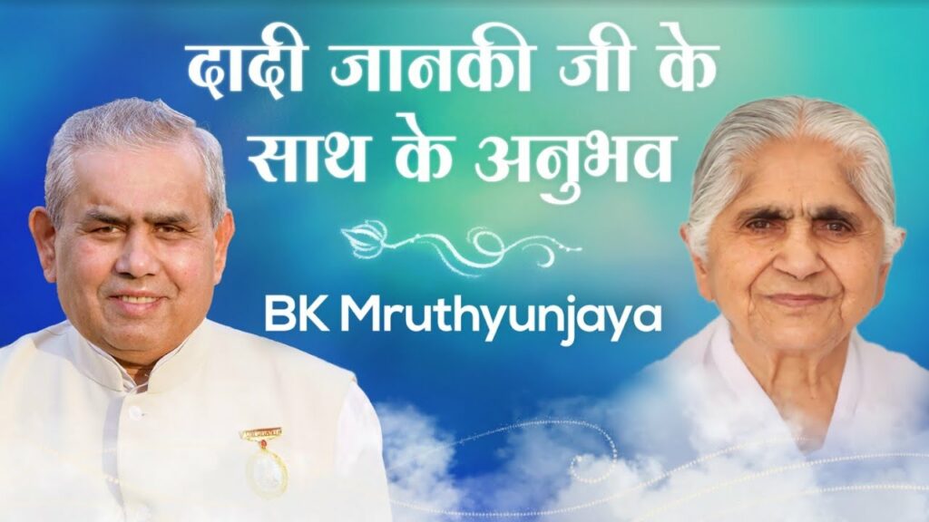 Bk mruthyunjaya : experiences with dadi janki