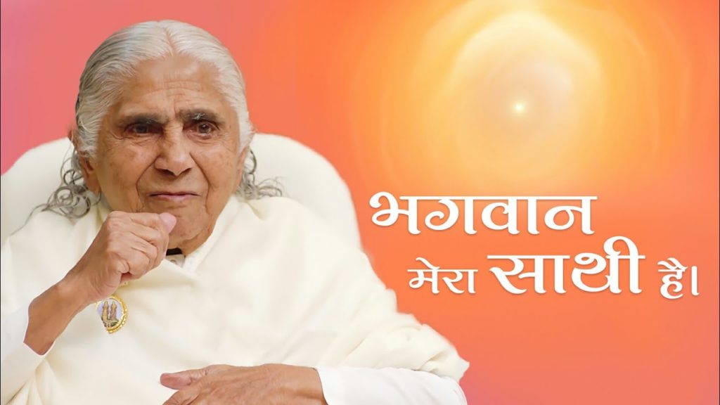 Make god your companion: dadi janki