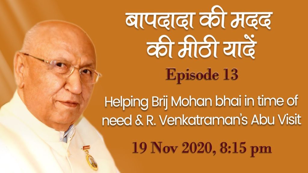 (Hindi) Bapdada ki madad ki mithi yaden 1 बापदादा की मदद की मीठी यादे Ep-13 "Helping Brij Mohan bhai in time.." , 19-11-2020