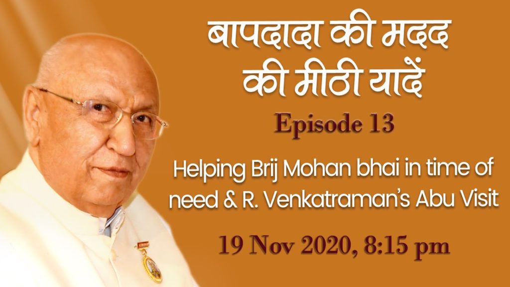 बापदादा की मदद की मीठी यादे ep-13 "helping brij mohan bhai in time.. " , 19-11-2020