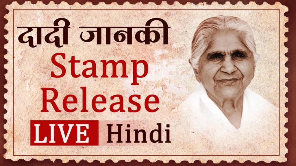 Rajyogini dadi janki stamp release