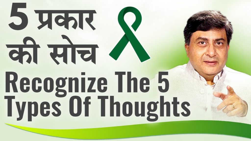 (Hindi) Mental Health 5 Recognize The 5 Types of Thoughts | 5 प्रकार की सोच | Dr. Avdesh | Hindi