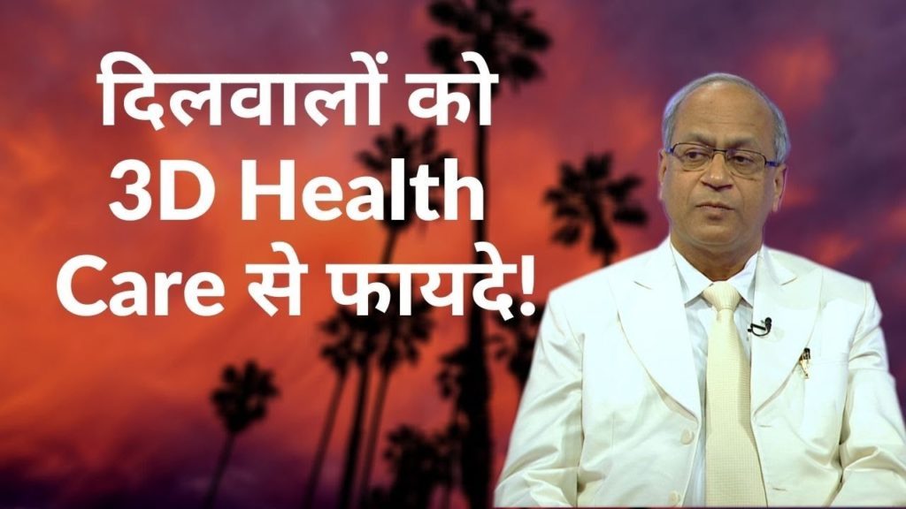 दिलवालों को 3d health care से फायदे! | dr. Satish gupta | 3d health care | hindi