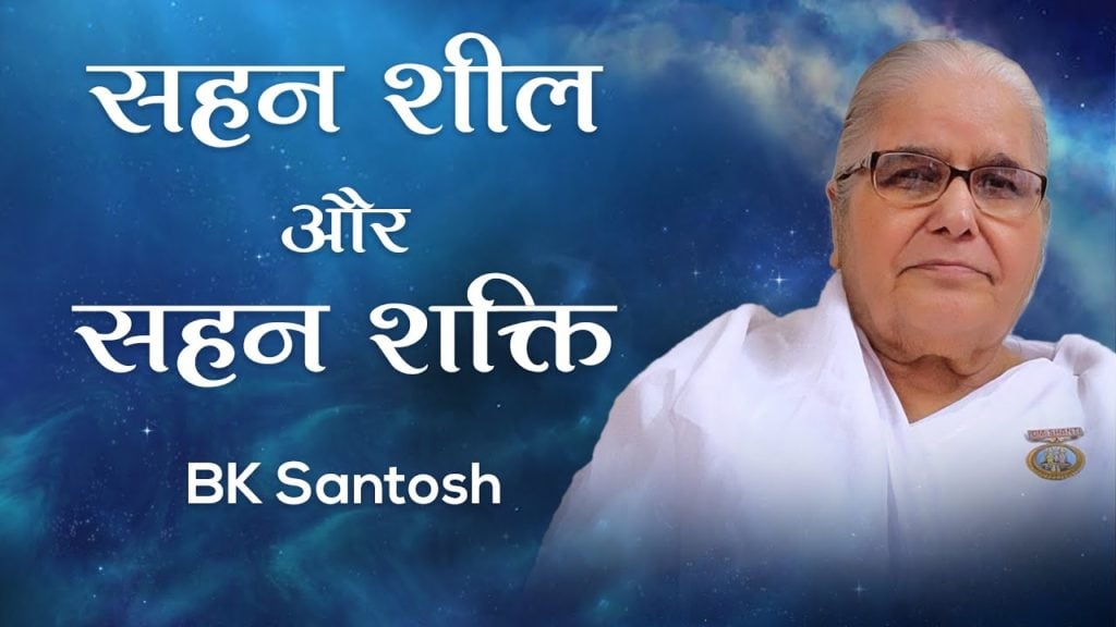 (hindi) sanskar se sansar 8 brahma kumaris | official सहन शील और सहन शक्ति: bk santosh