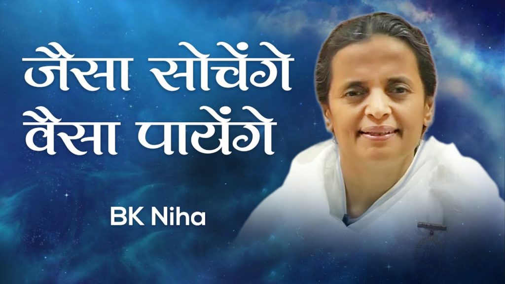जैसा सोचेंगे वैसा पायेंगे : bk niha