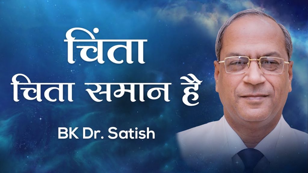 चिंता चिता समान है: bk dr satish