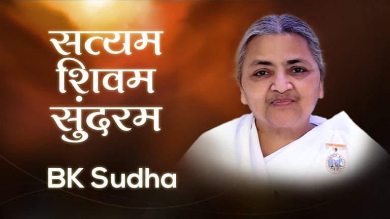 Bk sudha | सत्यम शिवम सुंदरम