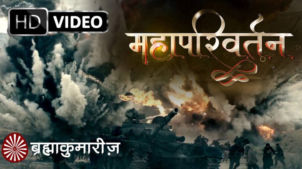 Mixed films | hindi 5 brahma kumaris | official Full movie | mahaparivartan - ek atal satya | brahma kumaris | hindi