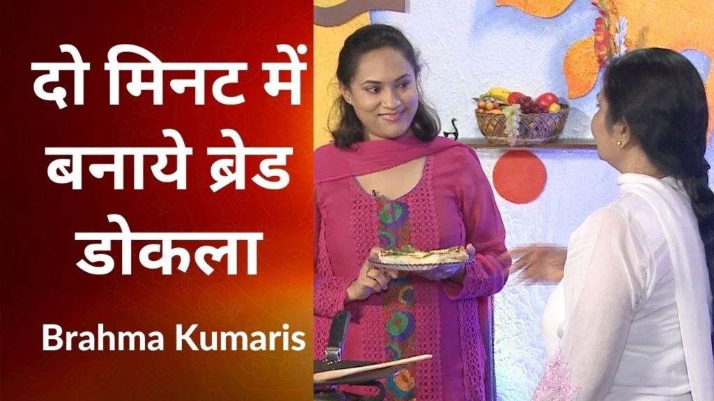 (hindi) food - spiritualize your rasoi 2 brahma kumaris | official दो मिनट में बनाये ब्रेड डोकला | spiritualize your rasoi studio