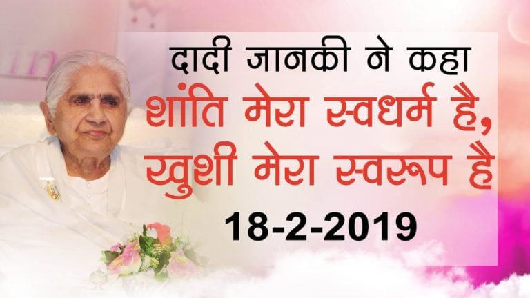 दादी जानकी: शांति मेरा स्वधर्म है, ख़ुशी मेरा स्वरूप है |