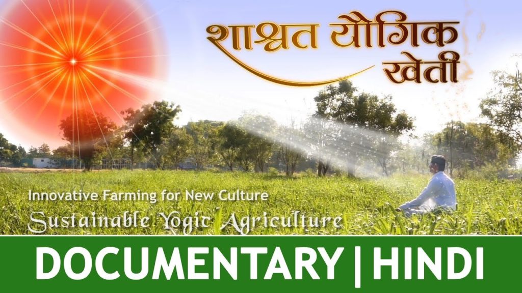 Film | shashwat yogic kheti (hindi) | sustainable yogic agriculture