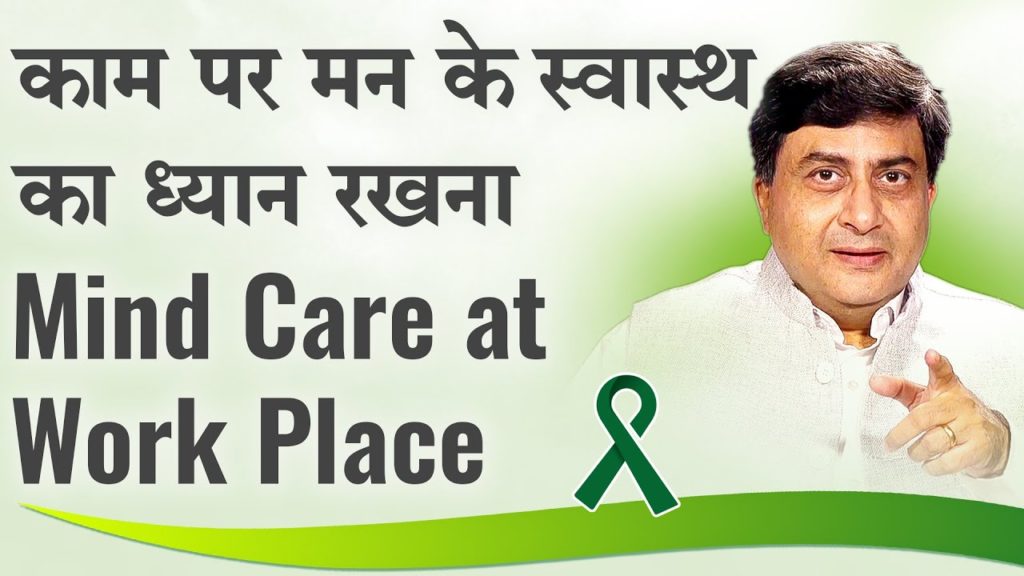 (Hindi) Mental Health 7 Mind Care at Work Place | काम पर मन के स्वास्थ का ध्यान रखना | Dr. Avdesh | Hindi