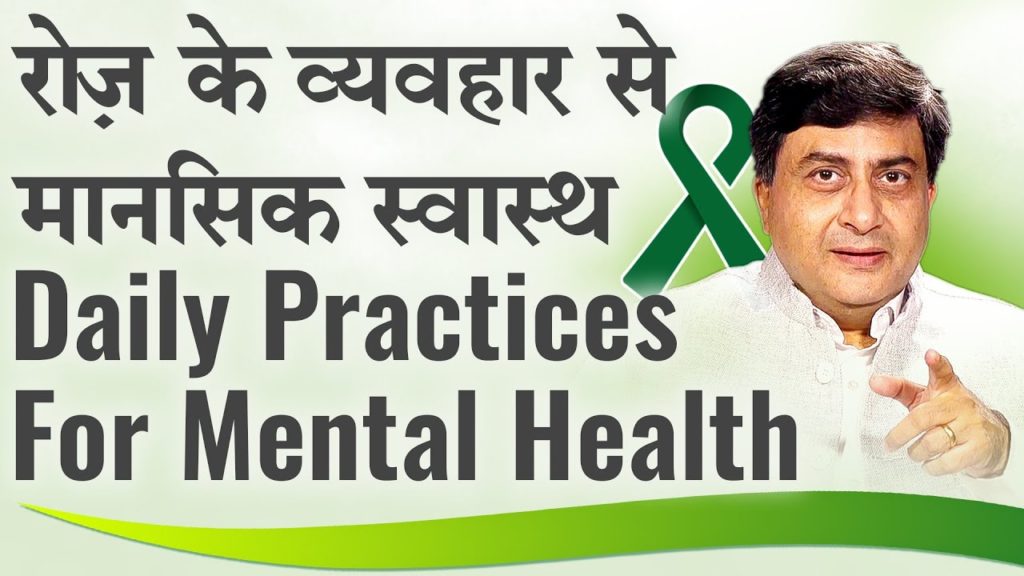 Daily practices for mental health | रोज़ के व्यवहार से मानसिक स्वास्थ | dr. Avdesh | hindi