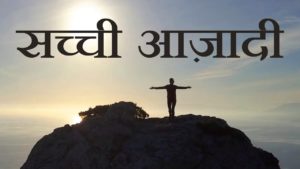 Sachi azadi | सच्ची आज़ादी |bk damini | hindi