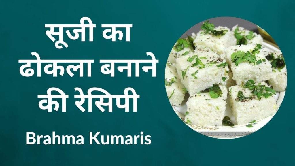 (hindi) food - spiritualize your rasoi 1 brahma kumaris | official सूजी का ढोकला बनाने की रेसिपी | spiritualize your rasoi studio
