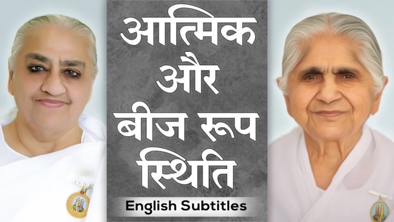 Soul consciousness & seed stage | dadi janki & dadi gulzar | english subtitles |