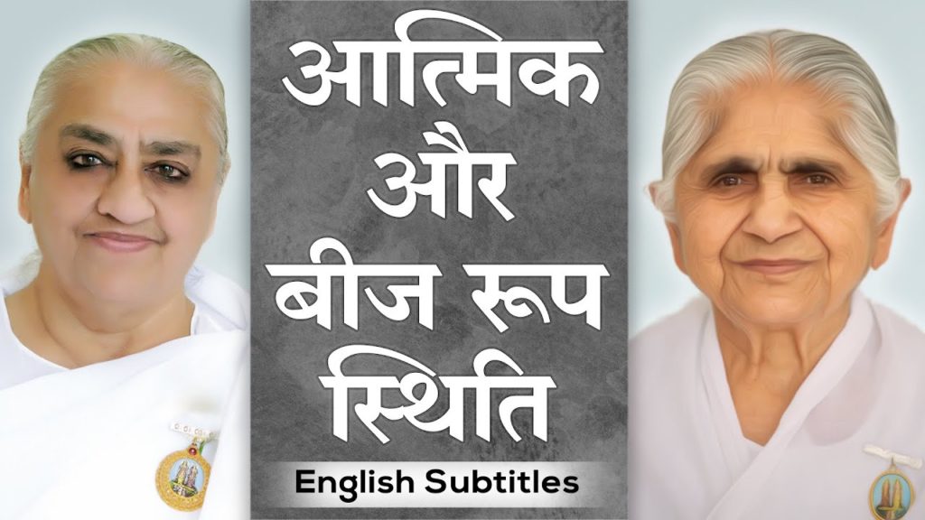 Soul consciousness & seed stage | dadi janki & dadi gulzar | english subtitles