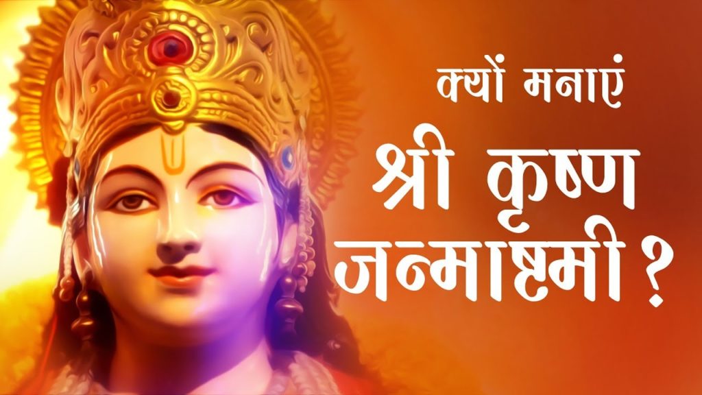 Why & how to celebrate krishna janmashtami? - bk suraj bhai