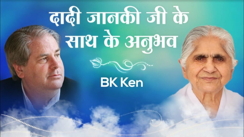 Bk ken : experiences with dadi janki