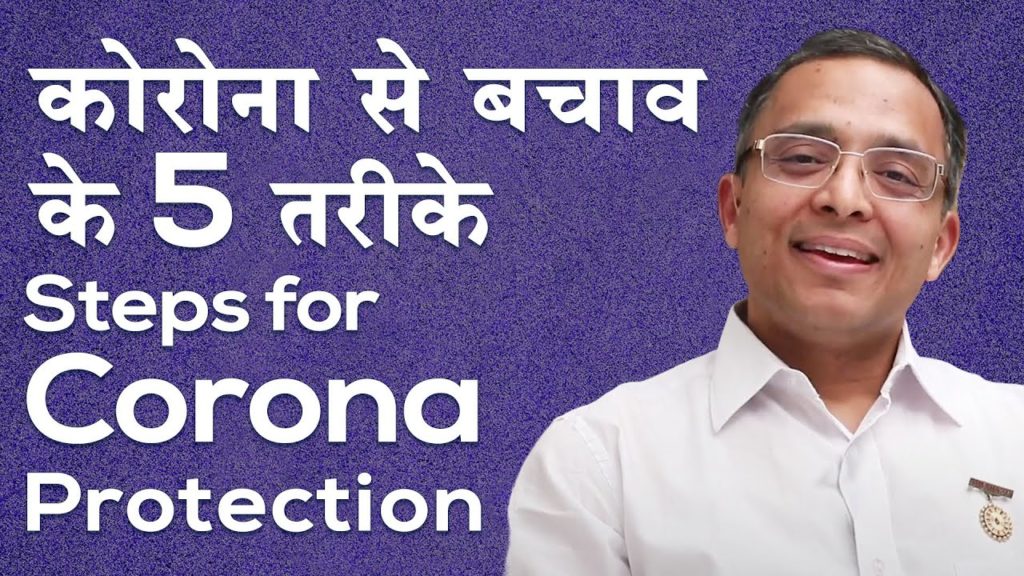 5 steps for corona protection | कोरोना से बचाव के 5 तरीके | dr. Mohit |