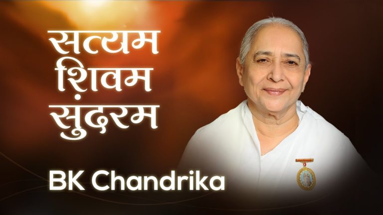 Bk chandrika | सत्यम शिवम सुंदरम