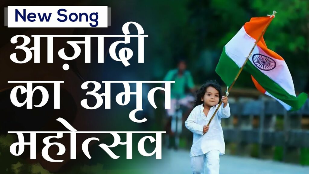 Azadi ka amrit mahotsav hai: theme song