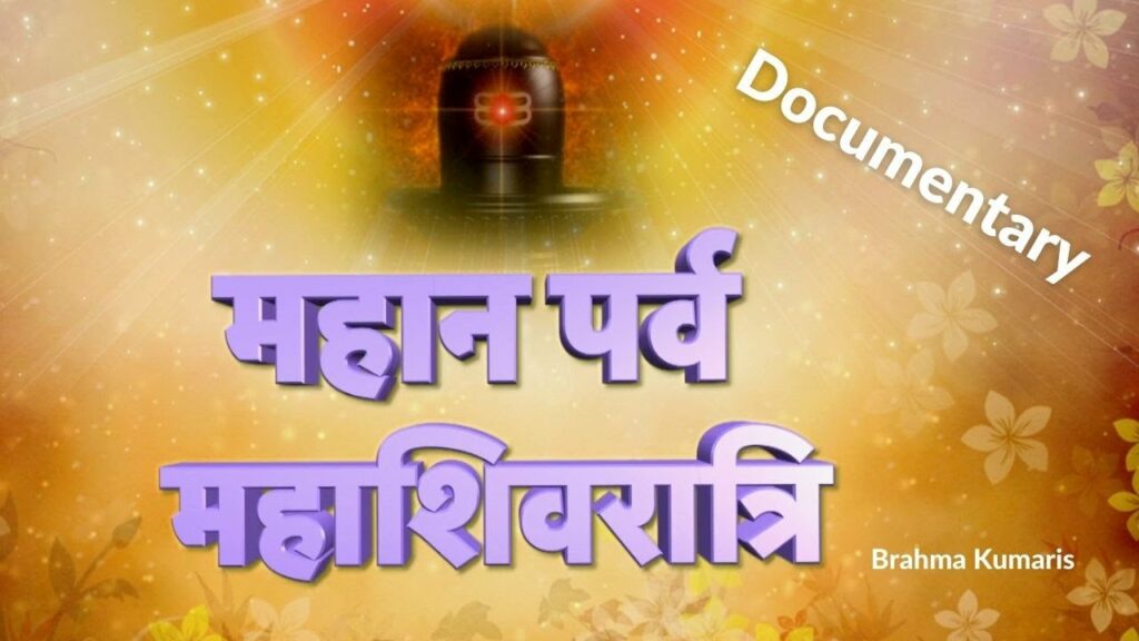 महाशिवरात्रि का आध्यात्मिक रहस्य! Mahan parv mahashivratri | documentary