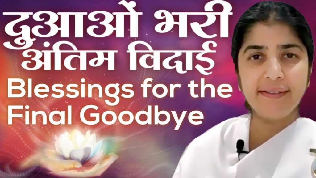 Blessings for the final goodbye | bk shivani | hindi