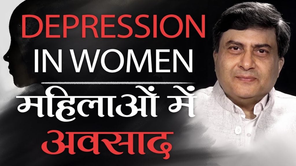 Depression in women | hindi