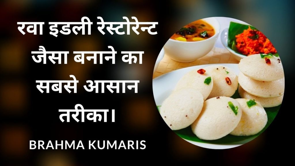 (hindi) food - spiritualize your rasoi 3 brahma kumaris | official रवा इडली रेस्टोरेन्ट जैसा बनाने का सबसे आसान तरीका | spiritualize your rasoi