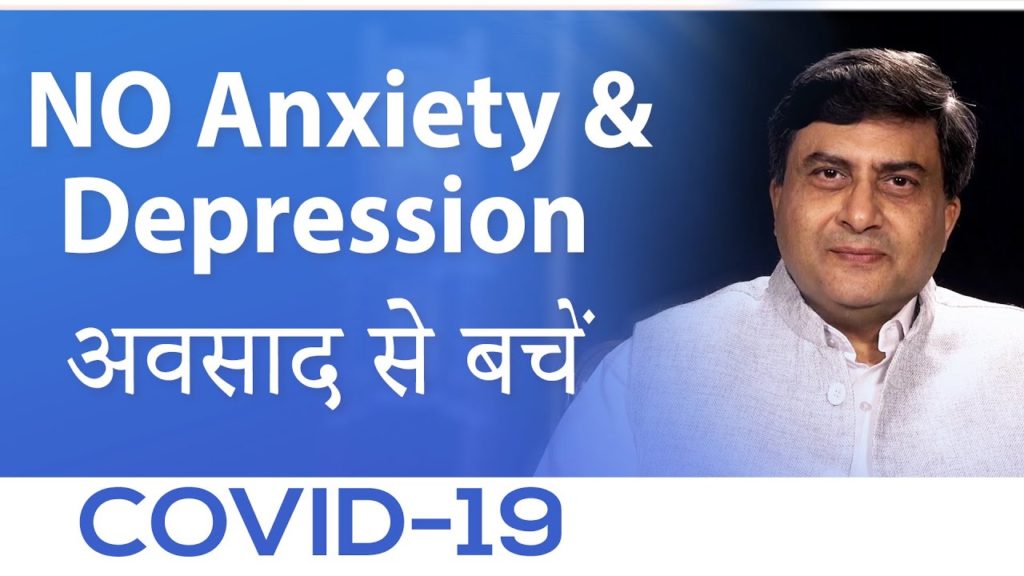 NO Anxiety & Depression | अवसाद से बचें | Dr. Avdesh Sharma