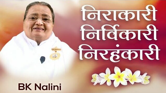 निरकारी निर्विकारी निरहंकारी 7 brahma kumaris | official Bk nalini - brahma baba