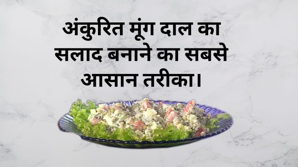 (hindi) food - spiritualize your rasoi 7 brahma kumaris | official अंकुरित मूंग दाल का सलाद बनाने का सबसे आसान तरीका।| spiritualize your rasoi