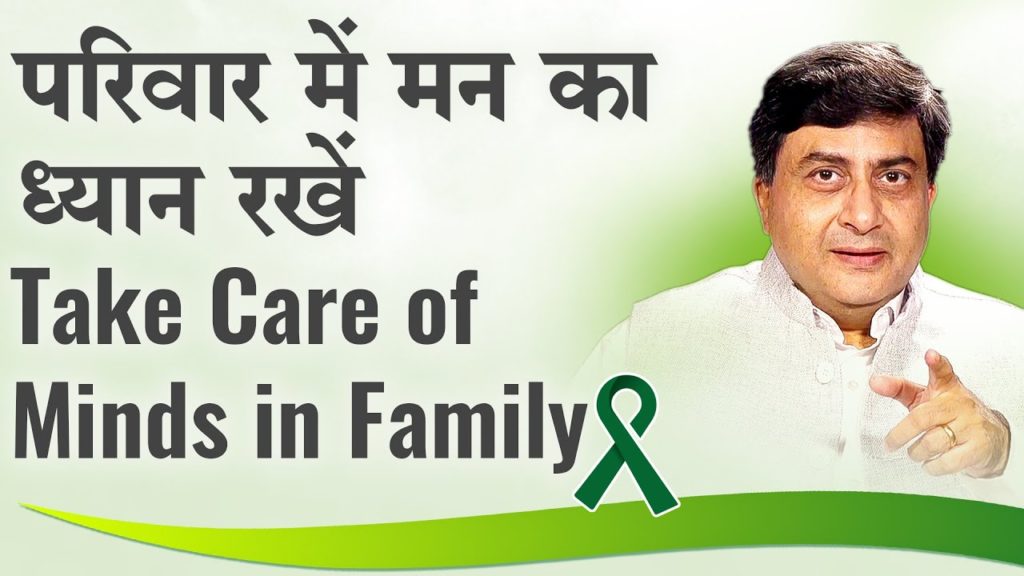 (Hindi) Mental Health 3 Take Care of Minds in Family | परिवार में मन का ध्यान रखें | Dr. Avdesh | Hindi
