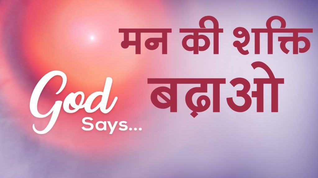 मन की शक्ति बढ़ाओ | Keep Your Mind Fit