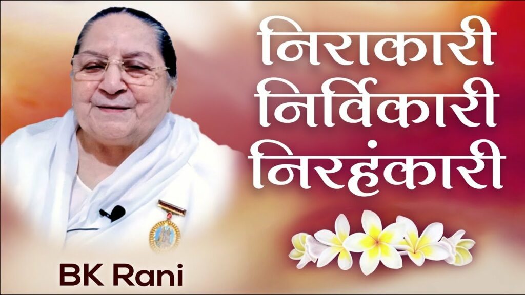 निरकारी निर्विकारी निरहंकारी 3 brahma kumaris | official Bk rani - brahma baba