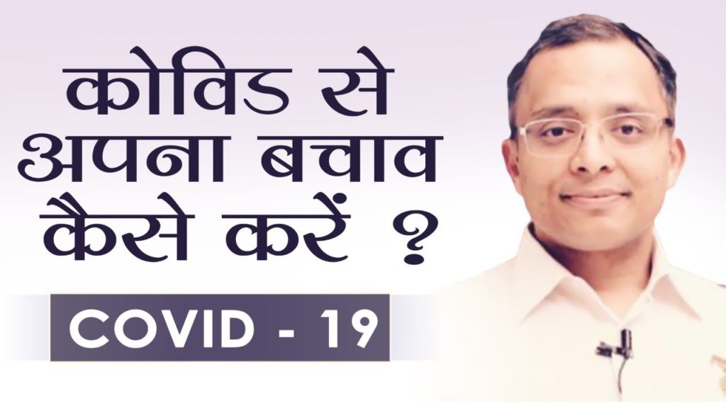 Protect Yourself from Covid | Dr Mohit Gupta | Hindi