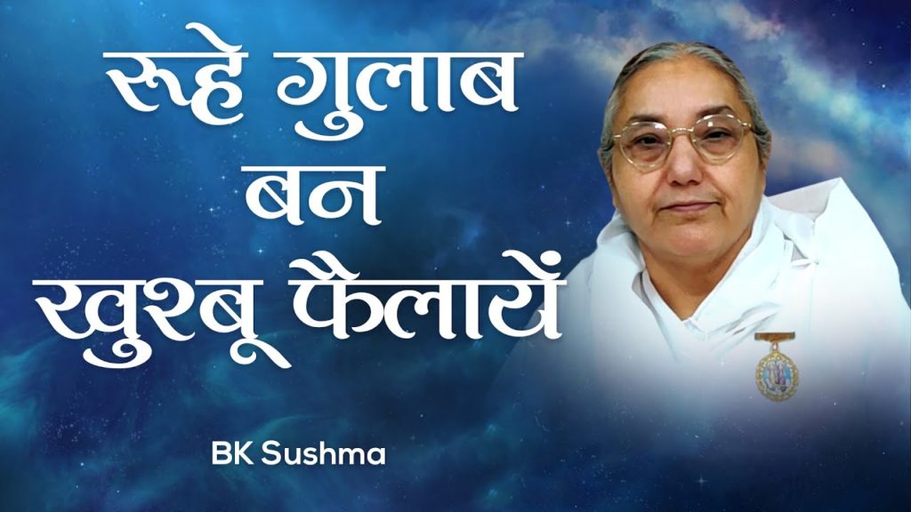 रूहे गुलाब बन खुश्बू फैलायें: bk sushma