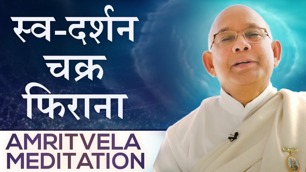 स्व दर्शन चक्र फिराना - amritvela meditation commentary: bk suraj