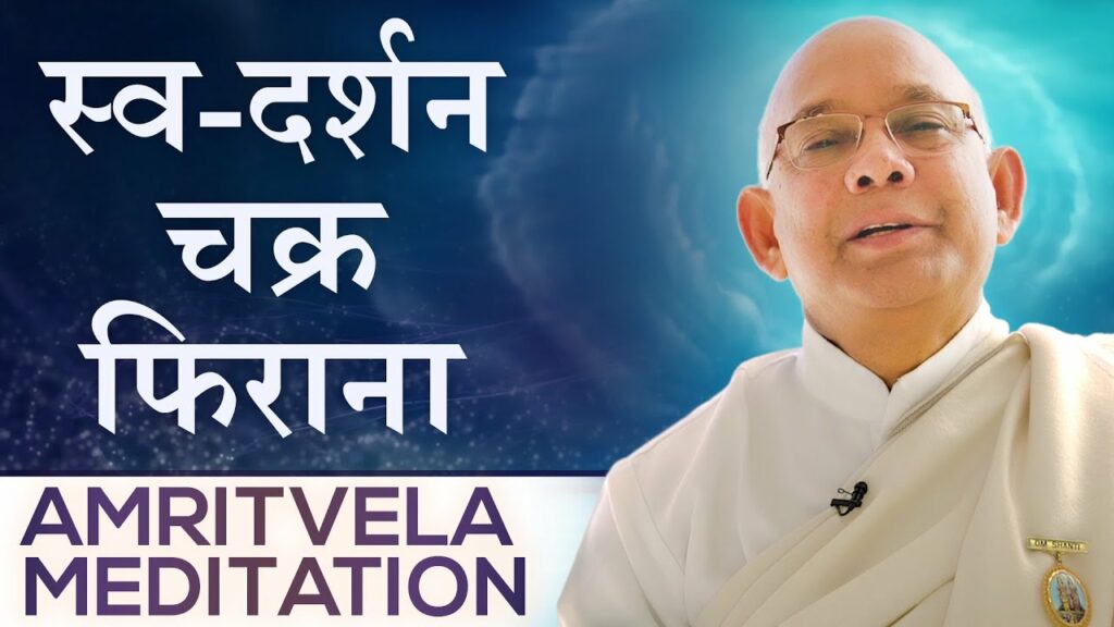 Morning meditation - amritvela 2 brahma kumaris | official स्व दर्शन चक्र फिराना - amritvela meditation commentary: bk suraj