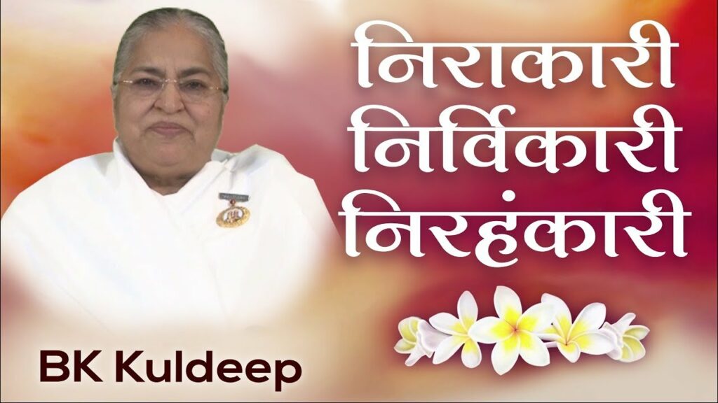निरकारी निर्विकारी निरहंकारी 1 brahma kumaris | official Bk kuldeep - brahma baba