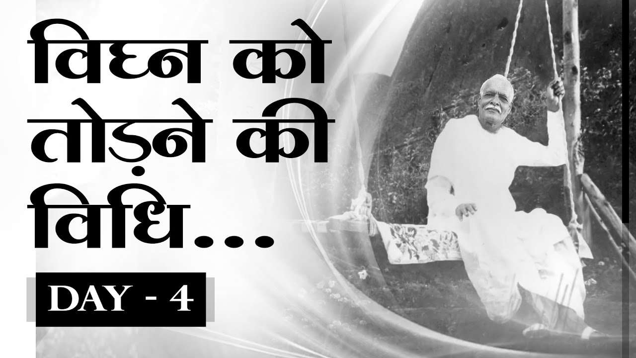 विघ्न को तोड़ने की विधि - brahma baba - day 4