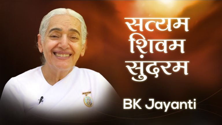 Bk jayanti | सत्यम शिवम सुंदरम