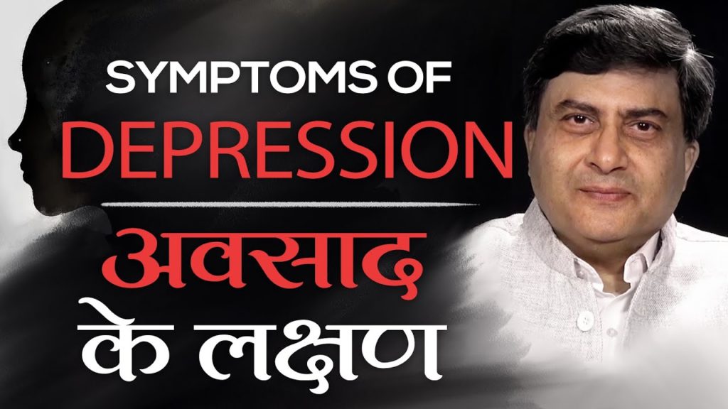 Symptoms of Depression | Hindi
