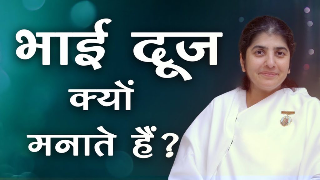 Why we celebrate bhai dooj? By bk shivani |hindi