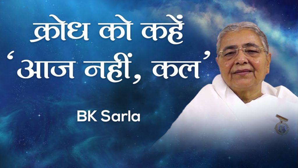 (hindi) sanskar se sansar 3 brahma kumaris | official क्रोध को कहें "आज नहीं, कल": bk sarla