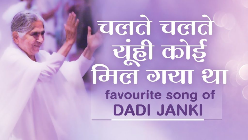 चलते चलते यूँही कोई मिल गया था | chalte chalte | dadi janki | bk damini |