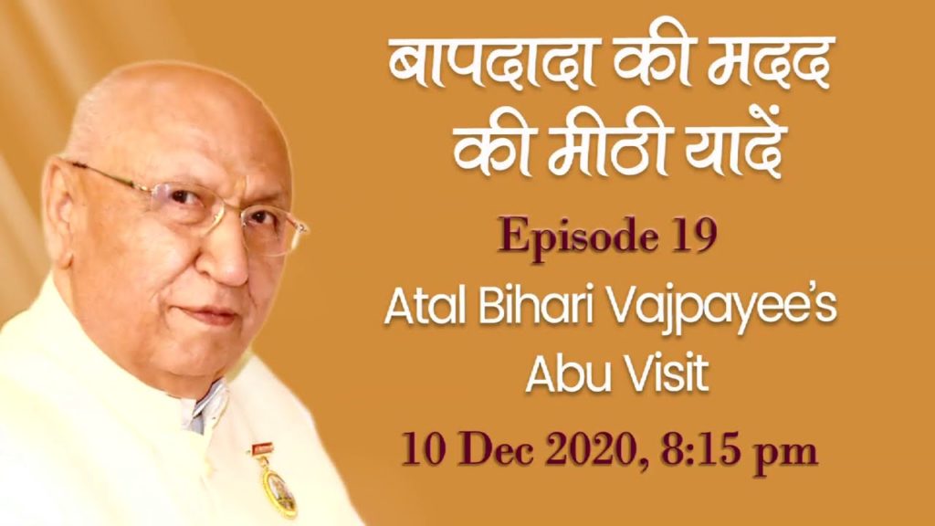 बापदादा की मदद की मीठी यादे ep-19 "atal bihari vajpayee's abu visit" , 13-12-2020