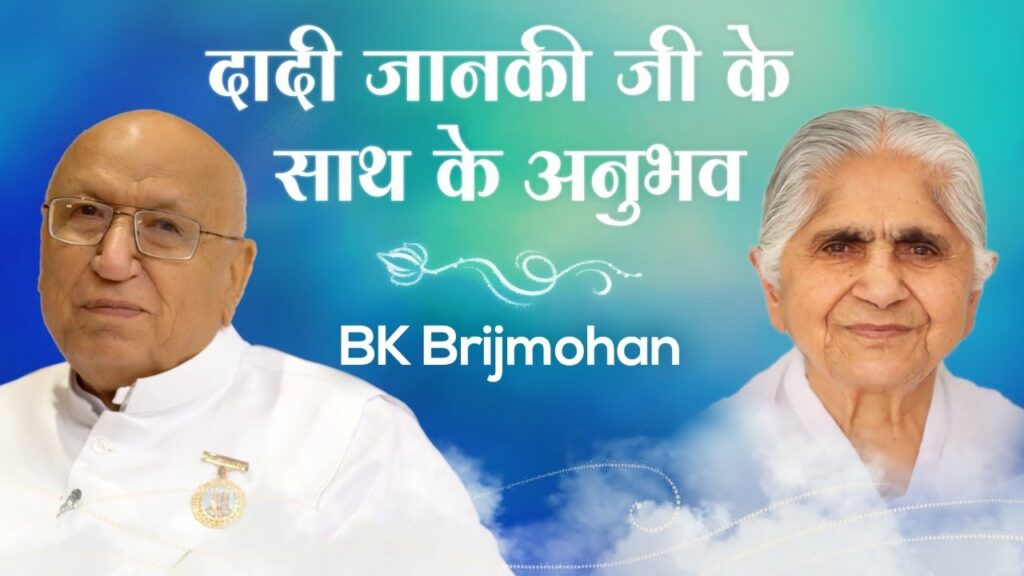 Bk brijmohan : experiences with dadi janki