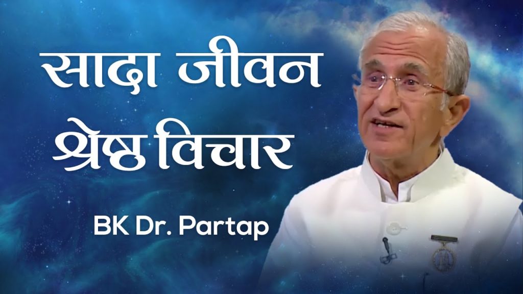 सादा जीवन श्रेष्ठ विचार: bk dr. Partap